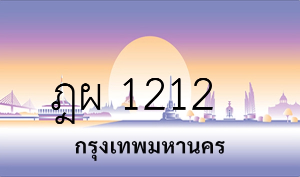 ฎผ 1212